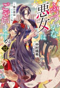 【先週の重版：5月24日～5月30日】『ふつつかな悪女ではございますが』第1～12巻、『86―エイティシックス―』第1～14巻など