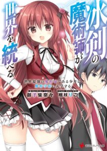 『冰剣の魔術師が世界を統べる 世界最強の魔術師である少年は、魔術学院に入学する』の新コミカライズ連載が開始