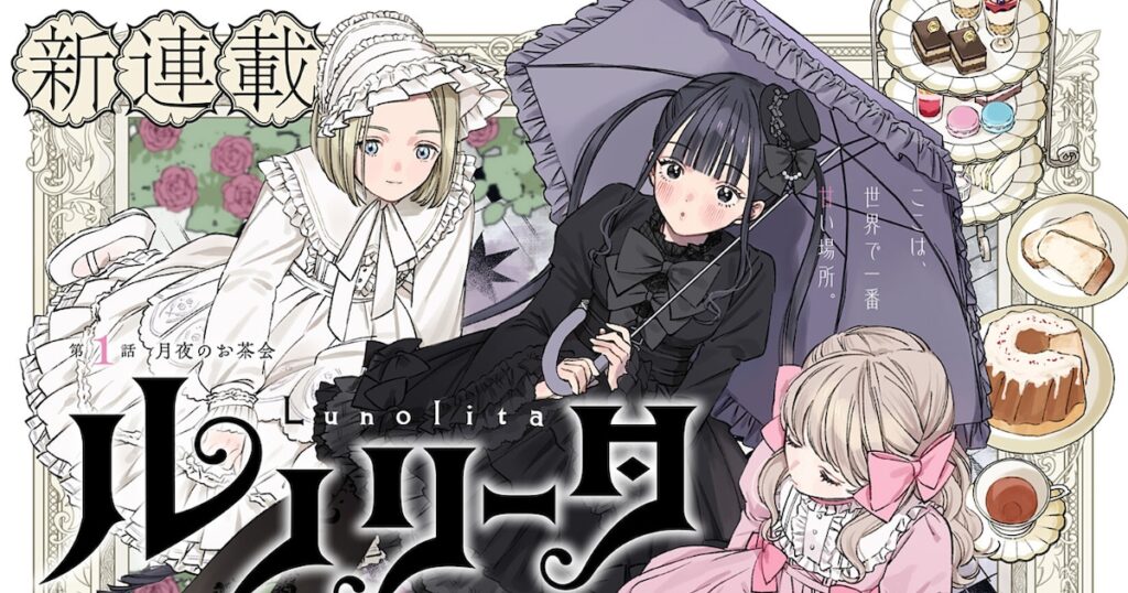 ロリィタファッションに惹かれる少女、かわいい服が着られないワケは…ジャンプ＋新連載 - コミックナタリー