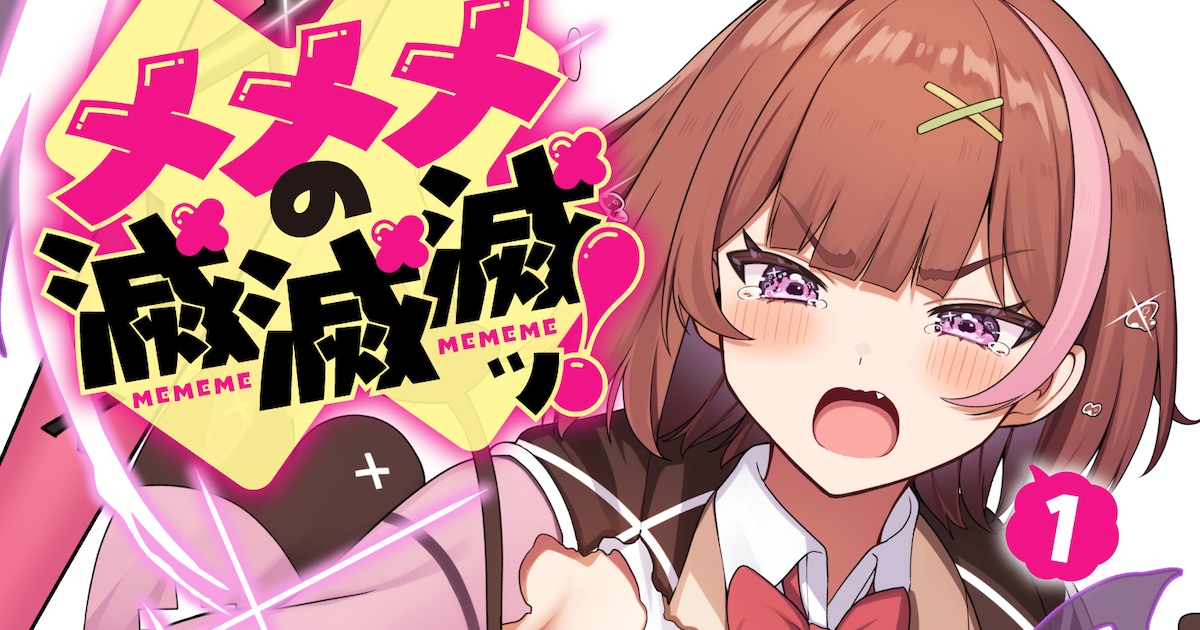 ハレンチ過ぎて滅ッ！煩悩まみれの怪異を退治する「メメメの滅滅滅ッ！」1巻（試し読みあり） - コミックナタリー