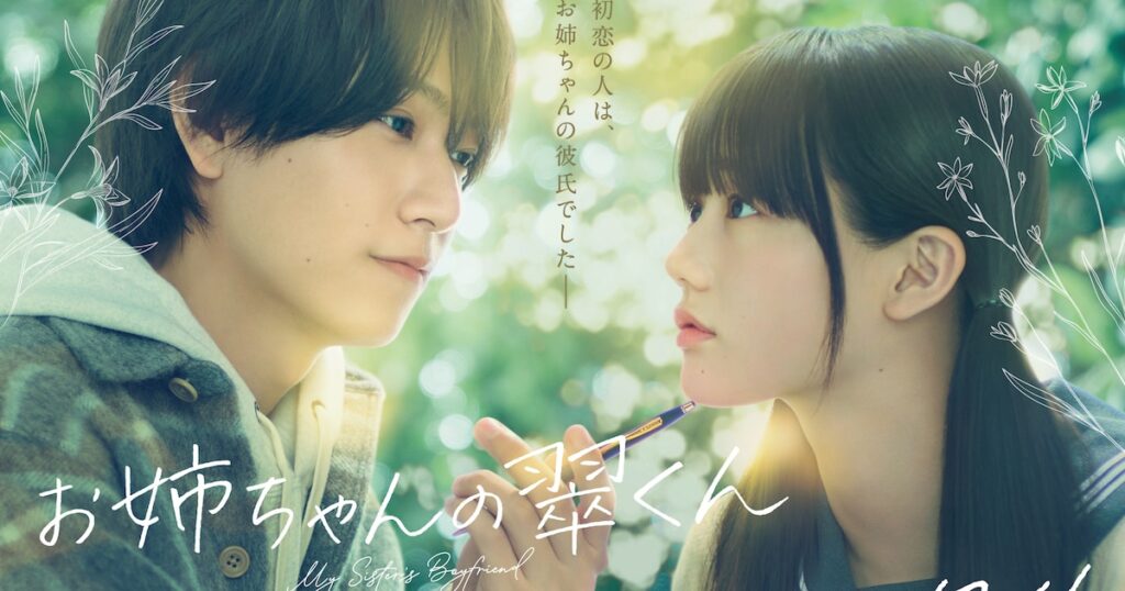 「お姉ちゃんの翠くん」実写映画化！翠くん役はtimelesz橋本将生、スイ役は中島瑠菜（コメントあり / 動画あり） - コミックナタリー