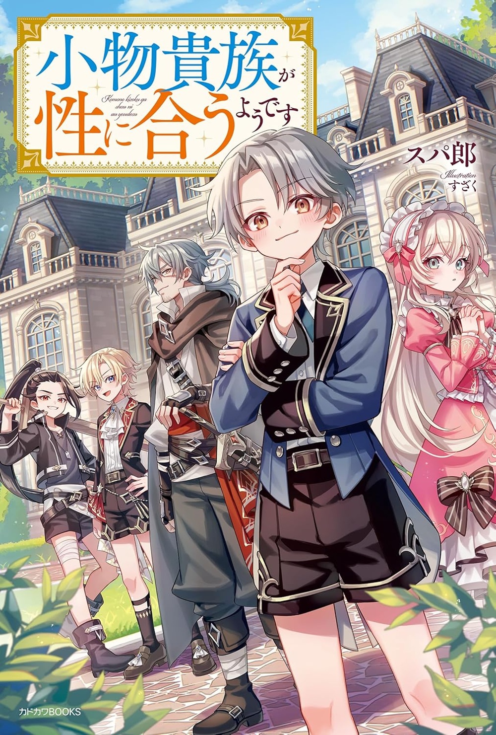 『小物貴族が性に合うようです』のコミカライズ連載が開始