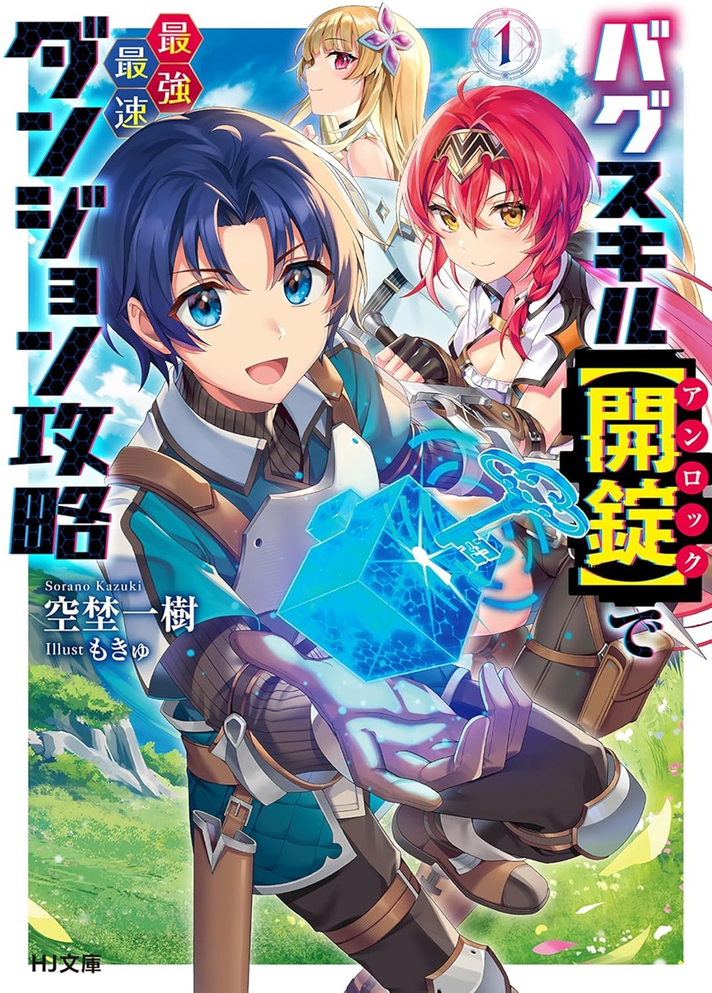 『バグスキル【開錠】で最強最速ダンジョン攻略』のコミカライズ連載が開始