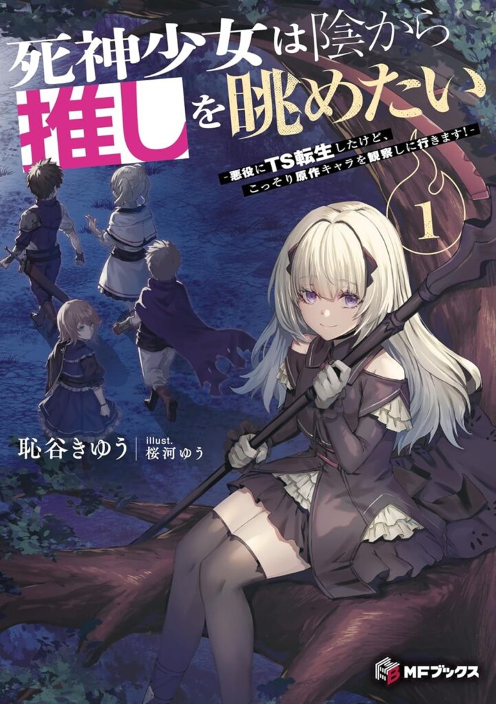 『死神少女は陰から推しを眺めたい －悪役にTS転生したけど、こっそり原作キャラを観察しに行きます！－』のコミカライズ連載が開始