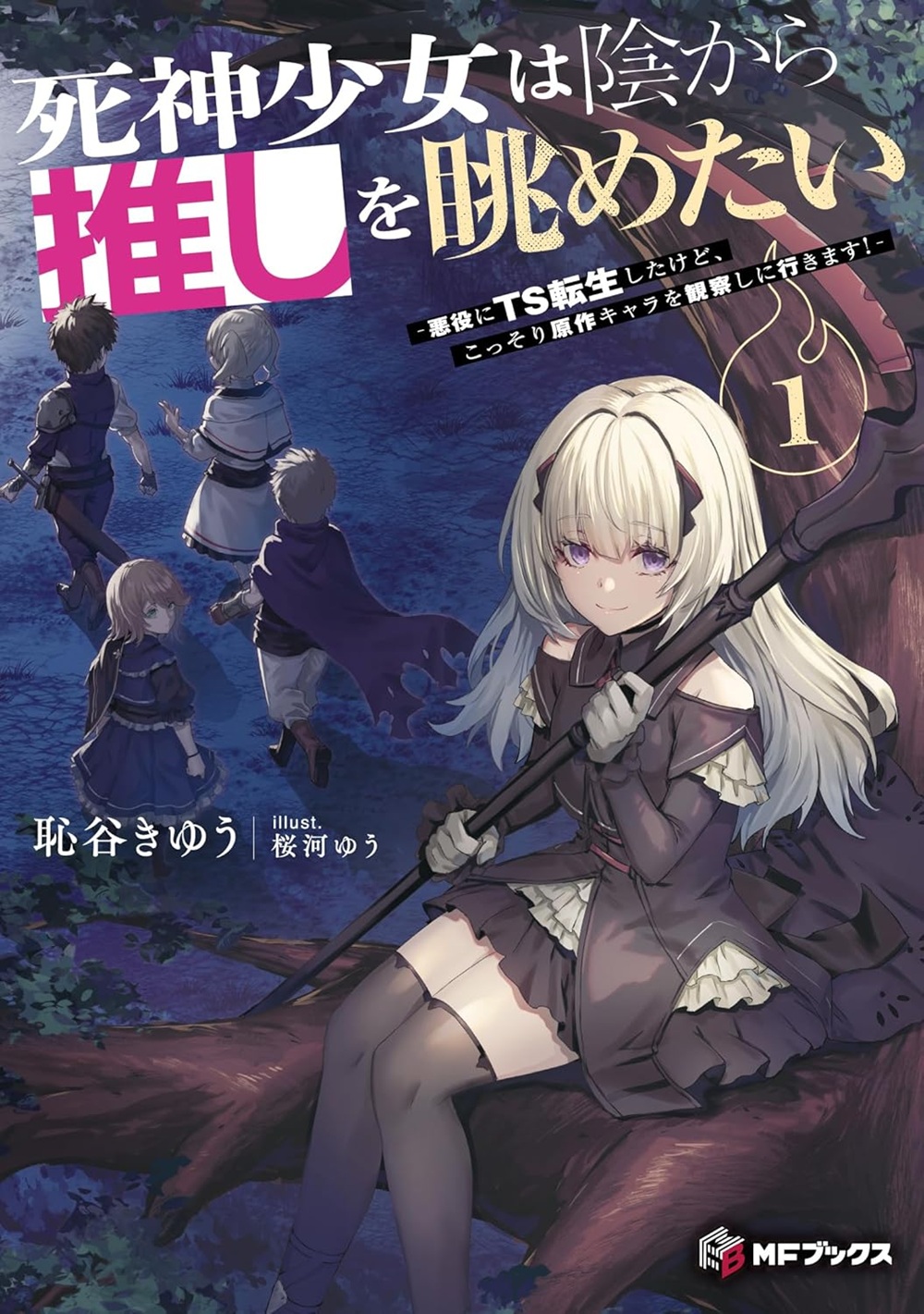 『死神少女は陰から推しを眺めたい －悪役にTS転生したけど、こっそり原作キャラを観察しに行きます！－』のコミカライズ連載が開始