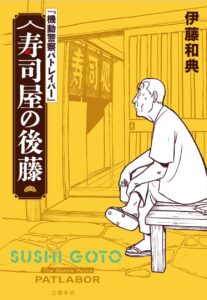『機動警察パトレイバー』の勢いが止まらない！ シリーズ正統（?）続編、小説『寿司屋の後藤』発売決定！ 「週刊文春エンタ＋ 特集『機動警察パトレイバー』」発売3日で３刷決定！