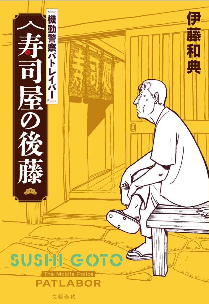 『機動警察パトレイバー』の勢いが止まらない！ シリーズ正統（?）続編、小説『寿司屋の後藤』発売決定！ 「週刊文春エンタ＋ 特集『機動警察パトレイバー』」発売3日で３刷決定！