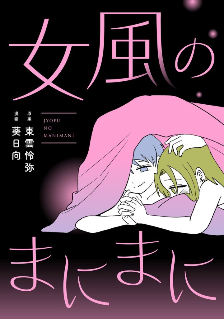 初彼氏からの心無い一言で、10年以上恋から遠ざかっていた――。元女性向け風俗セラピストのAV男優・東雲怜弥×SNSで話題の葵日向が描く、女風オムニバスコミック『女風のまにまに』が配信！