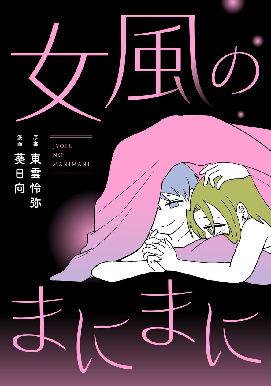 初彼氏からの心無い一言で、10年以上恋から遠ざかっていた――。元女性向け風俗セラピストのAV男優・東雲怜弥×SNSで話題の葵日向が描く、女風オムニバスコミック『女風のまにまに』が配信!