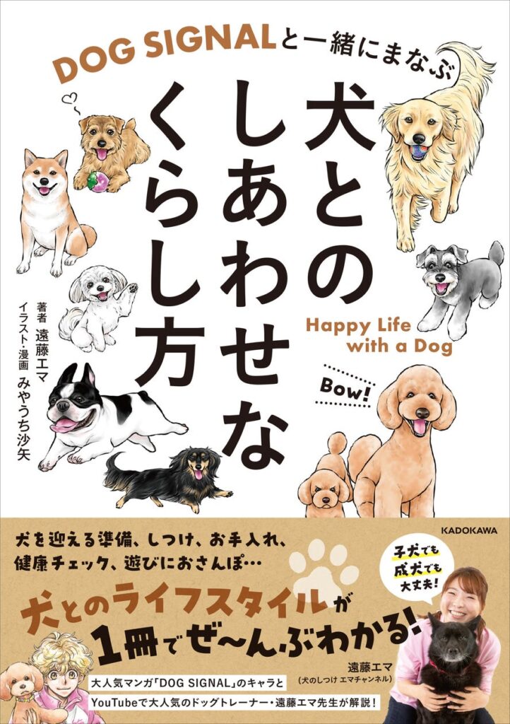 大人気コミックとのコラボで、犬との生活がよくわかる！『DOG SIGNALと一緒にまなぶ 犬とのしあわせなくらし方』2026年6月2日（火）発売