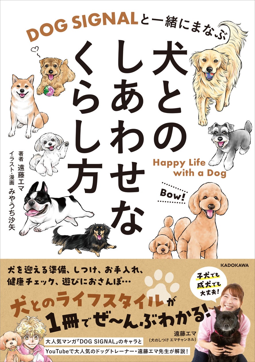 大人気コミックとのコラボで、犬との生活がよくわかる!『DOG SIGNALと一緒にまなぶ 犬とのしあわせなくらし方』2026年6月2日(火)発売