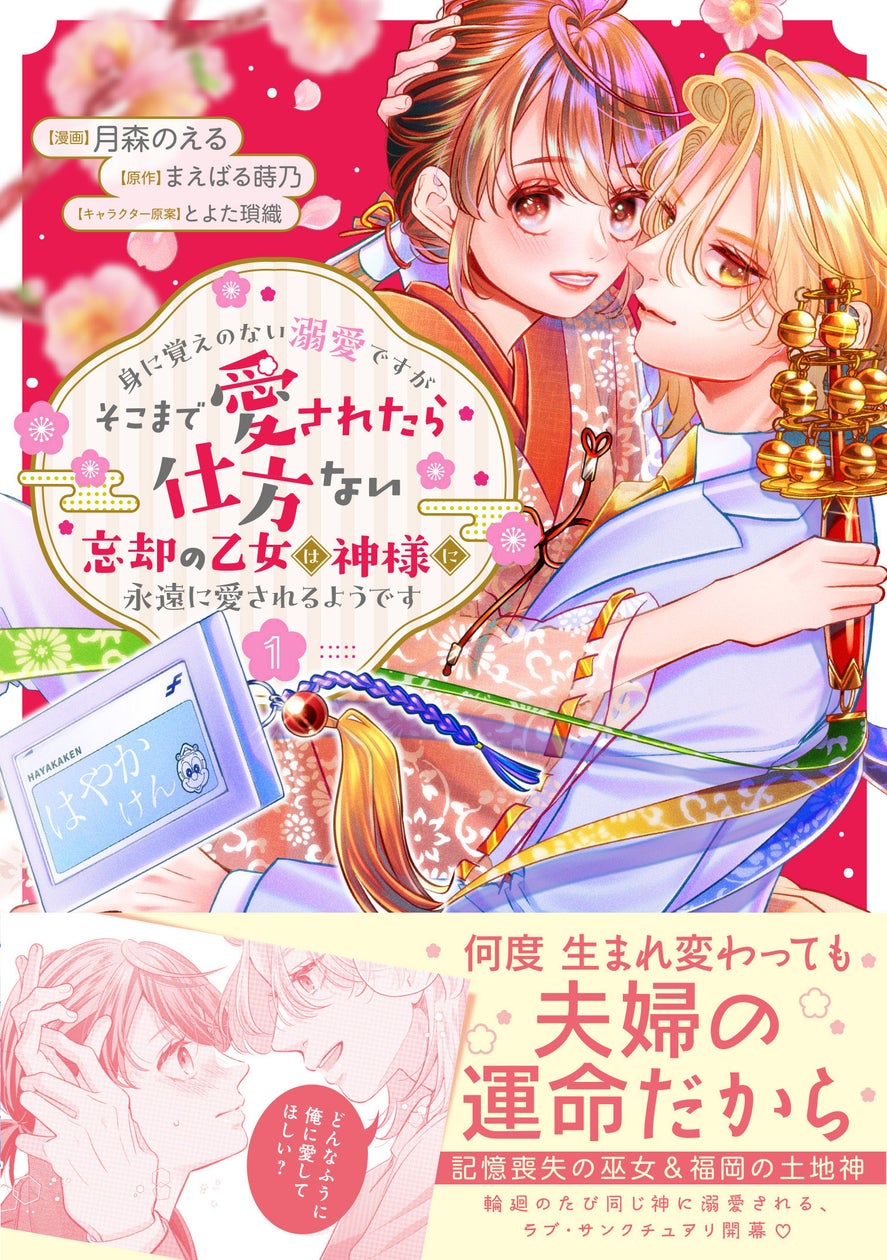 【記憶喪失の巫女×福岡の土地神】『身に覚えのない溺愛ですがそこまで愛されたら仕方ない 忘却の乙女は神様に永遠に愛されるようです（コミック）１』6月5日(金)発売／PASH! コミックス