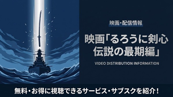映画「るろうに剣心 伝説の最期編」の配信はどこで見れる？サブスクまとめ