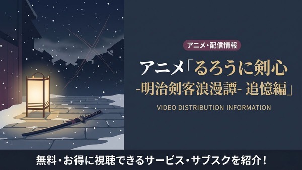 アニメ「るろうに剣心 追憶編」の配信はどこで見れる?サブスクまとめ