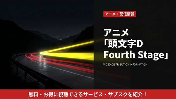アニメ「頭文字D Fourth Stage」配信はどこ?おすすめサブスクを比較