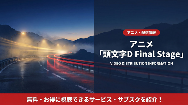 アニメ「頭文字D Final Stage」配信はどこ?サブスクを比較