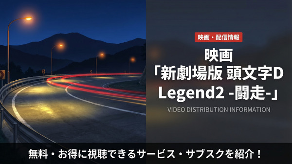 「新劇場版 頭文字D Legend2 -闘走-」はどこで配信？無料サブスクを比較