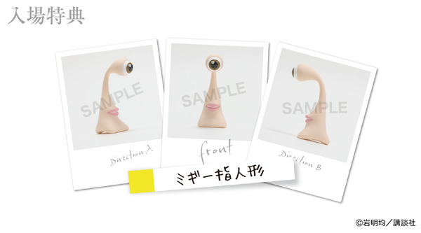 「寄生獣」岩明均の生原画400点以上を集めた展示会が開催! 諫山創ら作家陣の記念色紙展示&ミギーのグッズも充実☆ | アニメ!アニメ!
