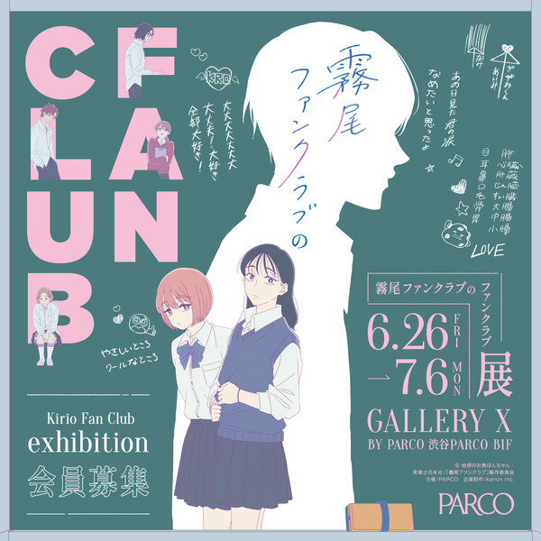 「霧尾ファンクラブ」のファンクラブイベ!? 尊（とうてぇ）ブロマイドケースや霧尾くんとしたいこと絵馬など限定グッズも！展覧会が渋谷PARCOにて | アニメ！アニメ！