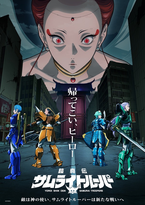 「鎧真伝サムライトルーパー」第2クールは7月7日より放送！本PV公開も 追加キャストに前野智昭ら | アニメ！アニメ！