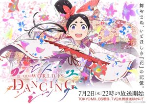 「ワールド イズ ダンシング」松田洋治と沢城みゆきが追加出演！メインPV公開で鬼夜叉（花守ゆみり）＆増次郎（朴璐美）歌唱の劇中歌が一部お披露目 | アニメ！アニメ！
