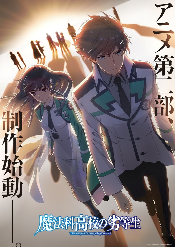 「魔法科高校の劣等生」アニメ第2部の制作が始動!最強の兄妹が歩む未来は―ビジュアルお披露目 | アニメ!アニメ!