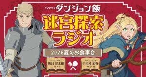 アニメ「ダンジョン飯」のラジオ番組、7月5日に復活配信 「Anime Expo」では新情報も