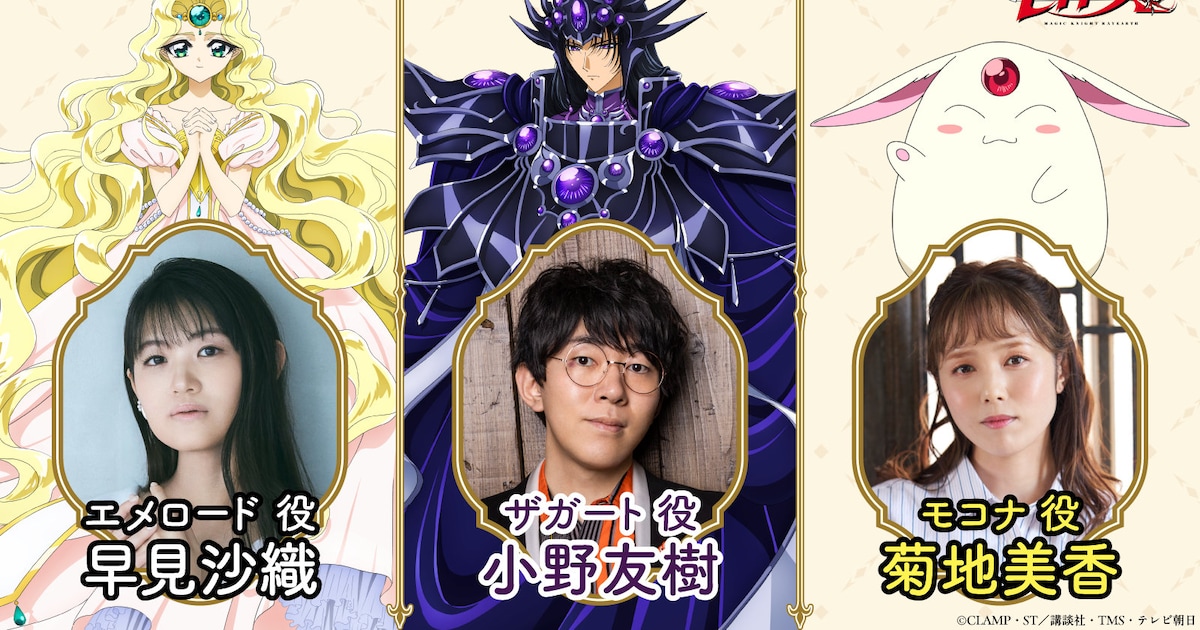 「魔法騎士レイアース」追加キャストに早見沙織、小野友樹、菊地美香