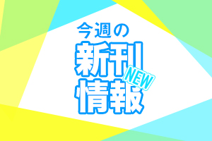 今週の新刊情報：HJ文庫、講談社ラノベ文庫、ベリーズファンタジー、SQEXノベルなど