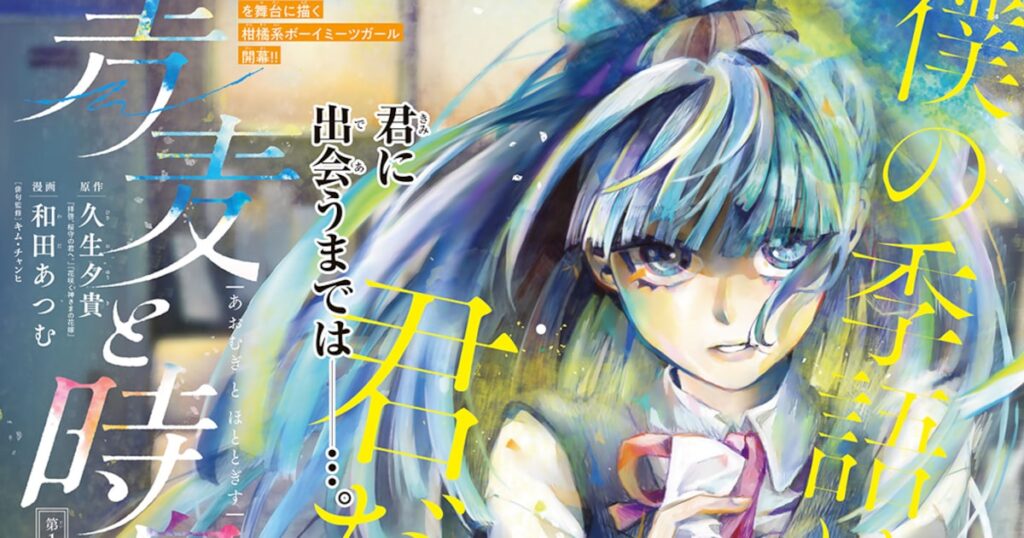 俳句が紡ぐ青春ボーイミーツガール、月マガ新連載「青麦と時鳥」