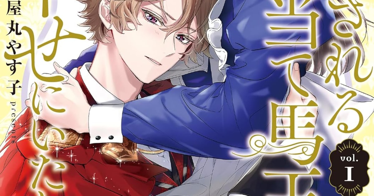 武闘派OL、推しキャラを救うため異世界へ 処刑される当て馬王子を幸せにする物語1巻