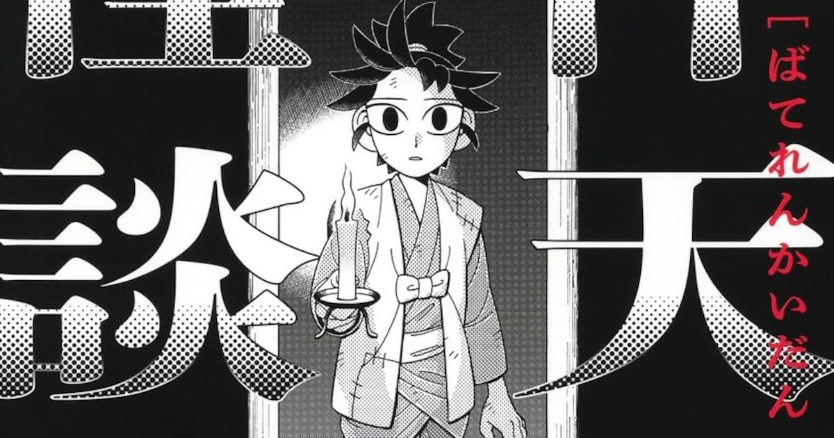 「静と弁慶」の三木有が描く、江戸×祓魔師の時代劇「伴天連怪談」1巻