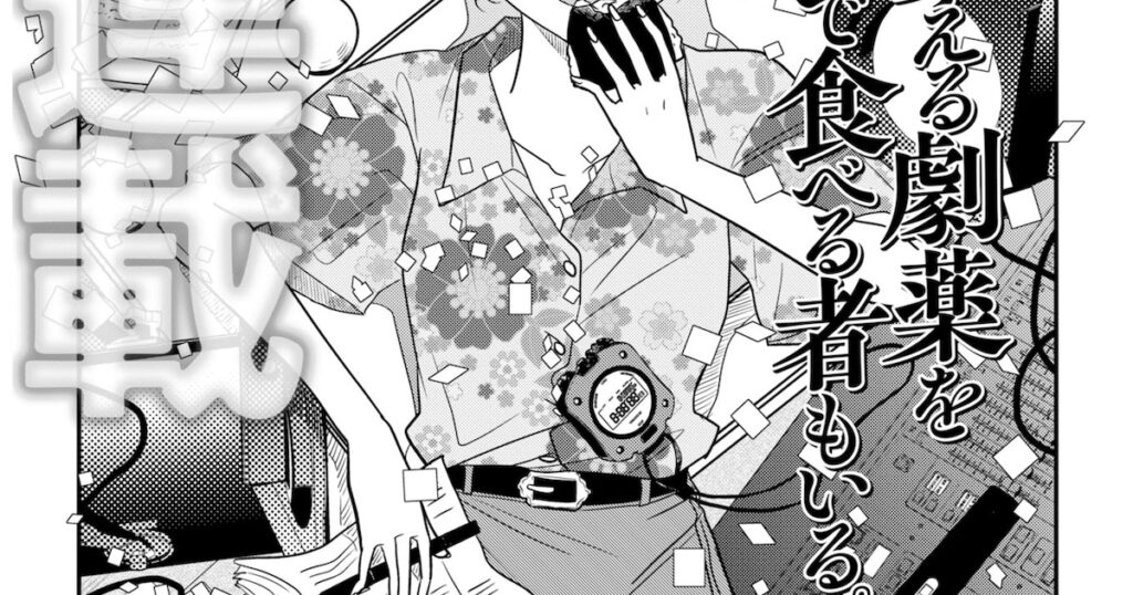 「死後出版」田中現兎の新連載、芝居に魅了された者たちを描く「しばいづけ」（試し読みあり）