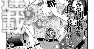 「死後出版」田中現兎の新連載、芝居に魅了された者たちを描く「しばいづけ」（試し読みあり）