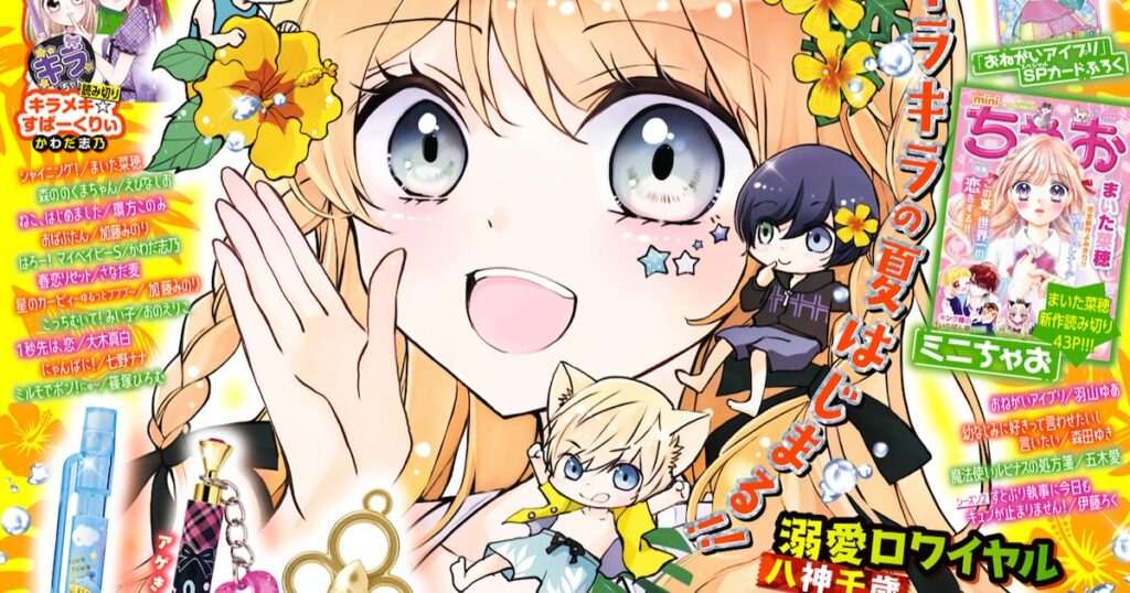 IQ200の少女と自称助手を描くちゃお新連載「天才少女の暇つぶし」付録にジュエリーペン