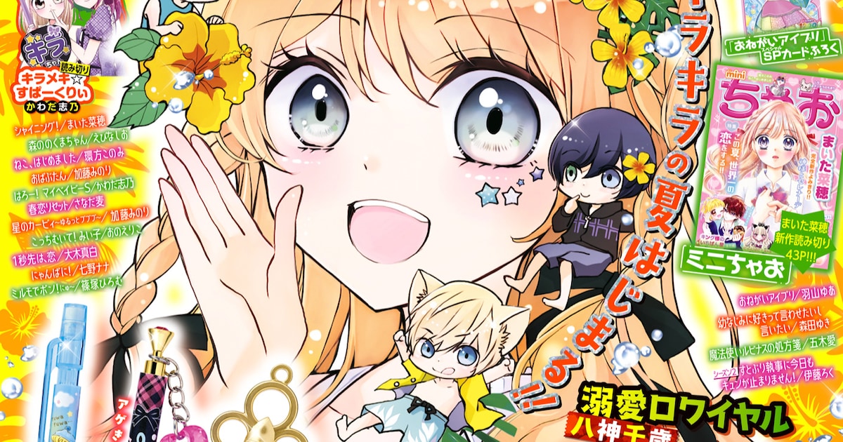 IQ200の少女と自称助手を描くちゃお新連載「天才少女の暇つぶし」付録にジュエリーペン
