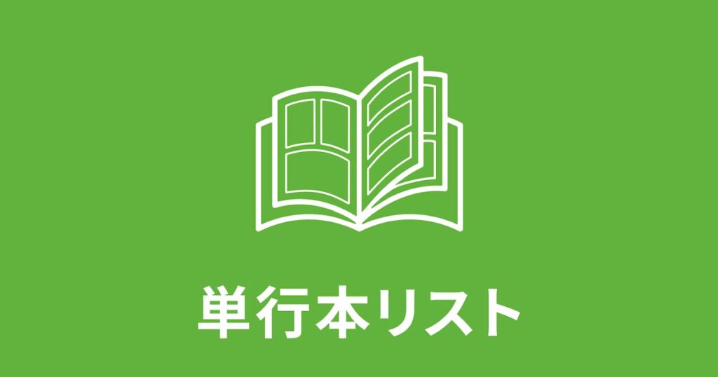【2026年6月5日】本日発売のマンガ単行本リスト 「図書館の大魔術師」10巻ほか