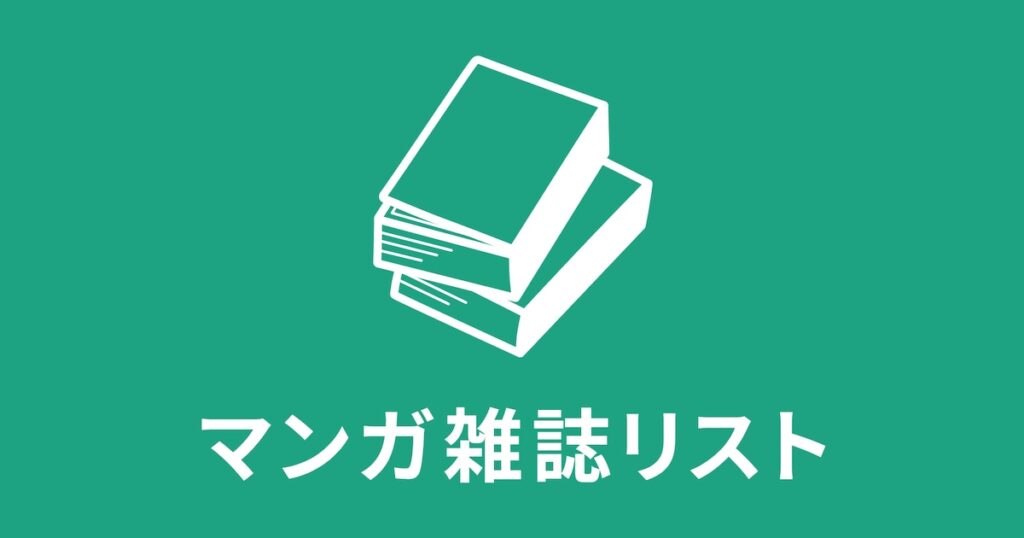 明日2026年6月1日（月）発売分のマンガ雑誌リスト - コミックナタリー