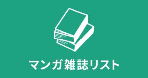 明日2026年6月1日（月）発売分のマンガ雑誌リスト - コミックナタリー