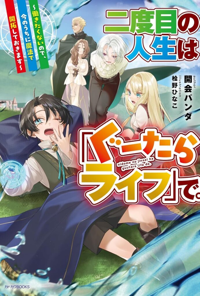 『二度目の人生は「ぐーたらライフ」で。 ～働きたくないので、今のうちに魔法で開拓しておきます～』のコミカライズ連載がComic REX 7月号より開始