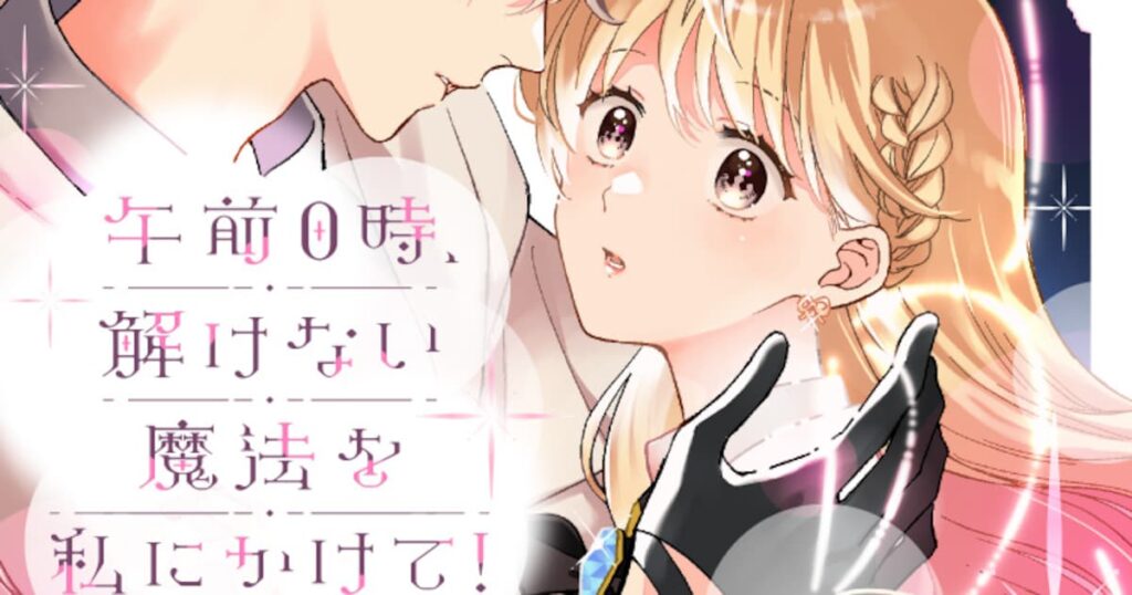 乙女たちを美しく飾る、化粧の魔法「午前0時、解けない魔法を私にかけて！」新連載（試し読みあり） - コミックナタリー