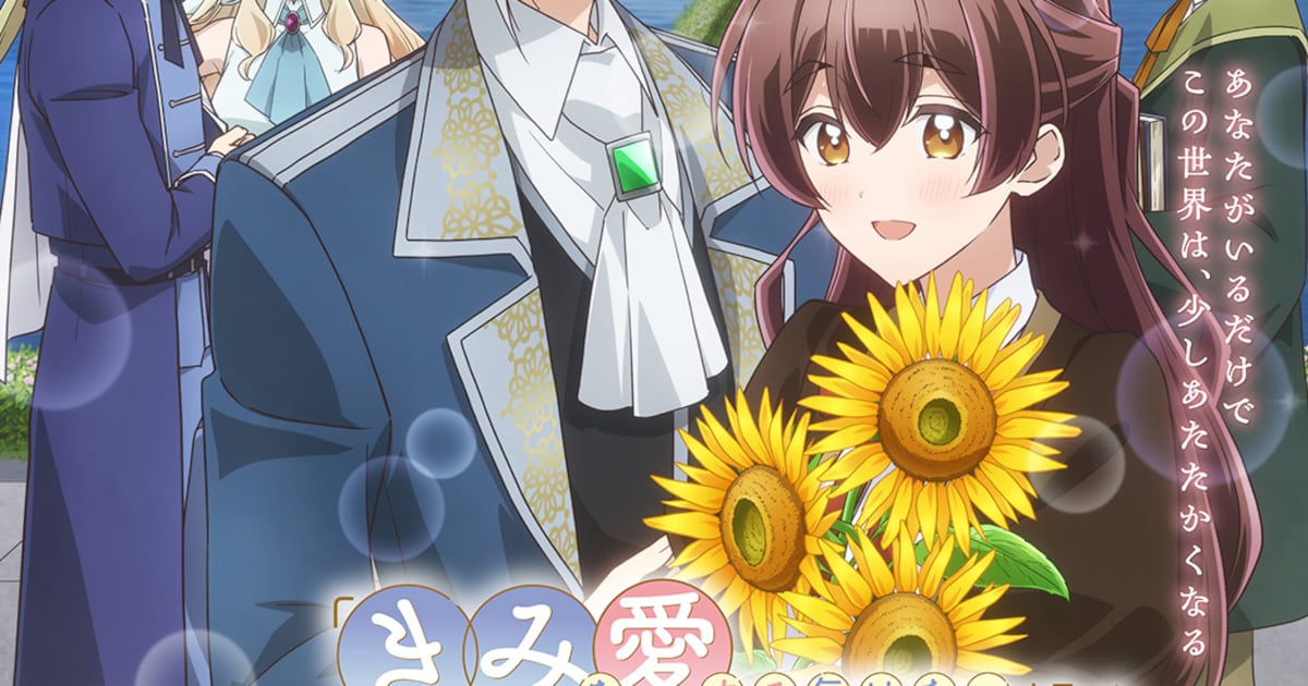 アニメ「きみ愛」メインPV&新ビジュアル公開 OPはりりあ。、EDはsoratoが担当