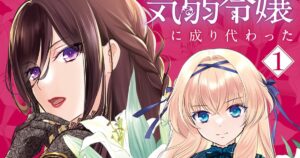 「気弱令嬢に成り代わった元悪女」同じ名を持つ、正反対の2人がともに掴む幸せとは（試し読みあり）