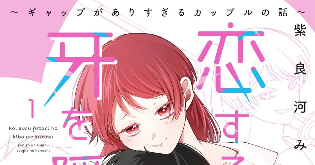 正体を隠した不良男女のいろいろドキドキなラブコメ「恋するふたりは牙を隠す」1巻