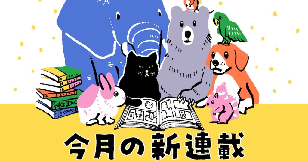 コミックナタリー編集部員が振り返る「4月の新連載」──実力派作家の新連載が続々、最近スペリオールが面白い、ケモノと人間の本格SF「ヒトナー」 | 今月の新連載 第11回 - コミックナタリー