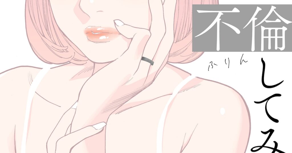 「オトメの帝国」の岸虎次郎が描く、人妻同士の不倫愛「旧友と不倫してみた」1巻（試し読みあり）