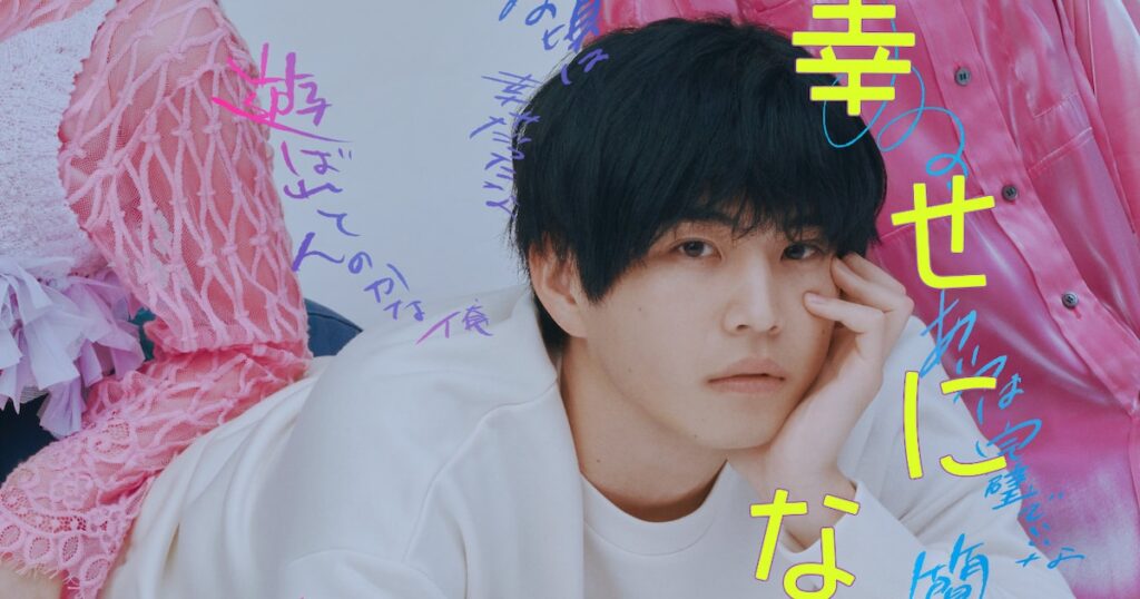 「幸せになりたいマサムネ君」実写ドラマ化、中沢元紀が主人公のクズ男を演じる（コメントあり） - コミックナタリー