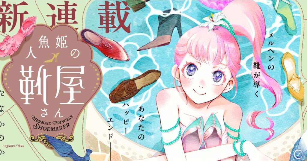 人魚姫が魔法で悩みを解決する靴作り、新連載「人魚姫の靴屋さん」（試し読みあり）