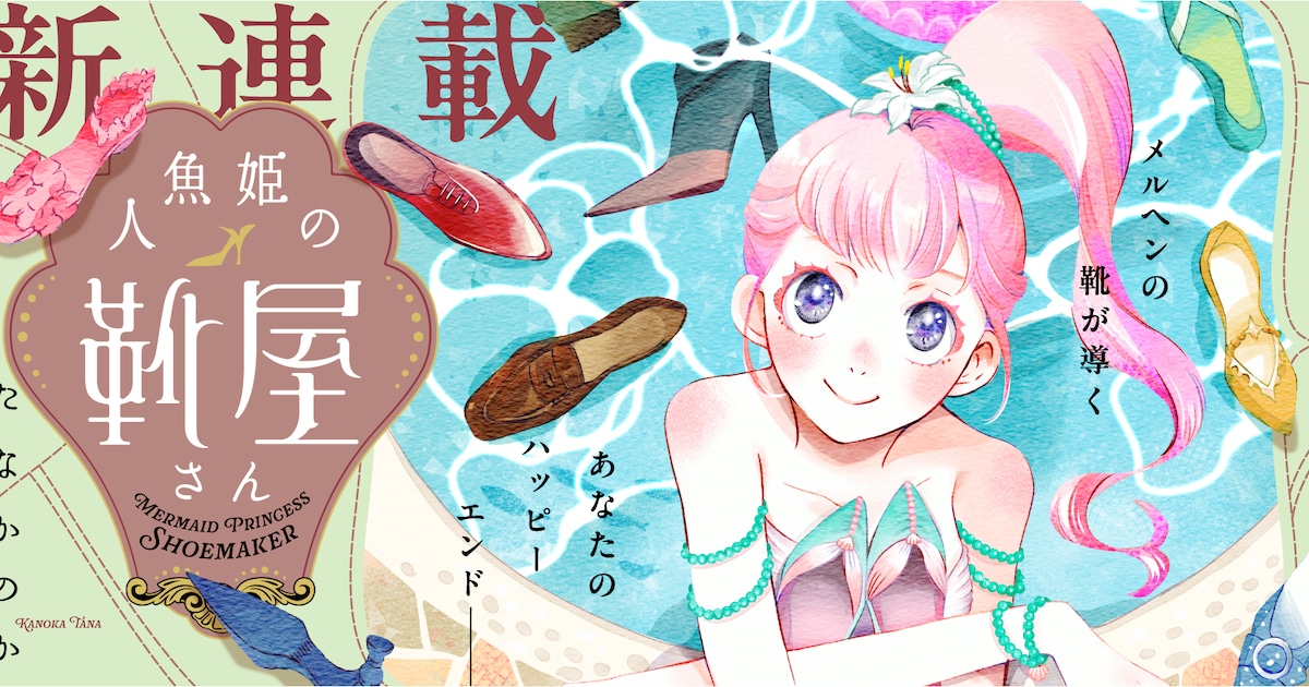 人魚姫が魔法で悩みを解決する靴作り、新連載「人魚姫の靴屋さん」（試し読みあり）