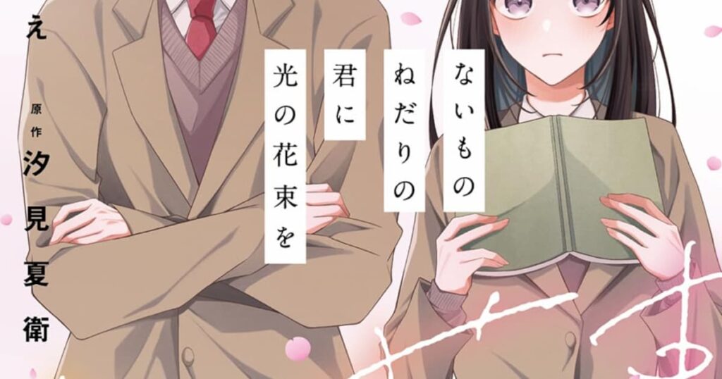 平凡な私と眩しすぎる彼、生きる世界が違うと思っていた……実写映画化の小説マンガ版